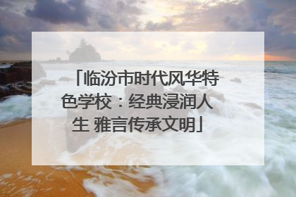 临汾市时代风华特色学校：经典浸润人生 雅言传承文明