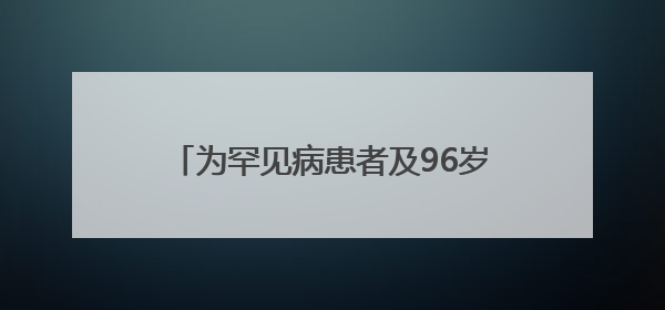 为罕见病患者及96岁老人治骨折 株洲恺德医院完成多例高难度手术