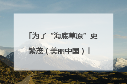 为了“海底草原”更繁茂（美丽中国）