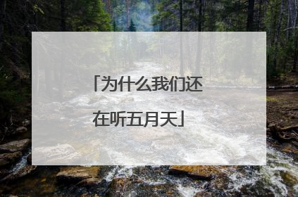 为什么我们还在听五月天
