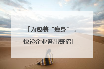 为包装“瘦身”，快递企业各出奇招