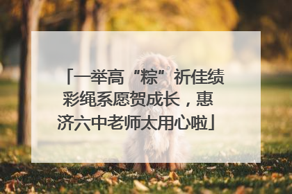 一举高“粽”祈佳绩 彩绳系愿贺成长，惠济六中老师太用心啦