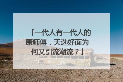 一代人有一代人的康师傅，天选好面为何又引流潮流？