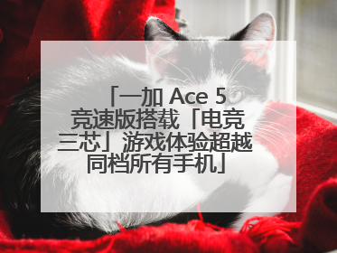 一加 Ace 5 竞速版搭载「电竞三芯」游戏体验超越同档所有手机