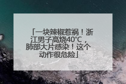 一块辣椒惹祸！浙江男子高烧40℃，肺部大片感染！这个动作很危险