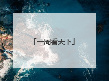 一周看天下