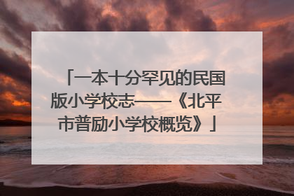 一本十分罕见的民国版小学校志——《北平市普励小学校概览》