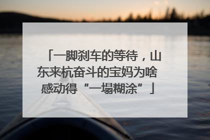一脚刹车的等待，山东来杭奋斗的宝妈为啥感动得“一塌糊涂”