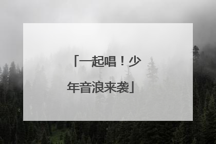一起唱！少年音浪来袭