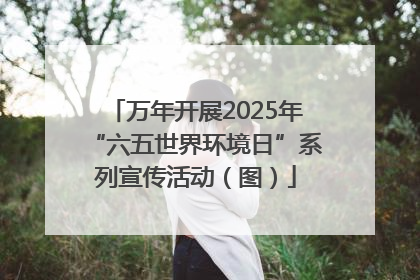 万年开展2025年“六五世界环境日”系列宣传活动（图）