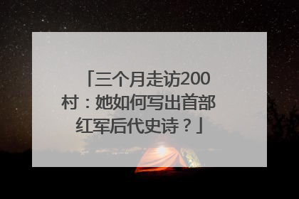 三个月走访200村：她如何写出首部红军后代史诗？