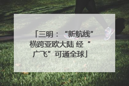 三明：“新航线”横跨亚欧大陆 经“广飞”可通全球