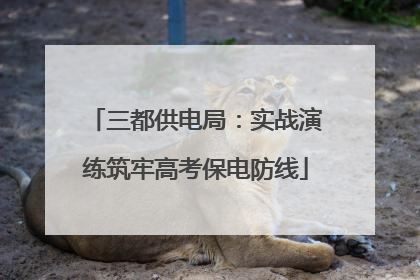 三都供电局：实战演练筑牢高考保电防线
