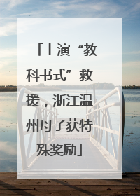 上演“教科书式”救援，浙江温州母子获特殊奖励