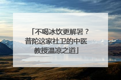 不喝冰饮更解暑？普陀这家社卫的中医教授温凉之道