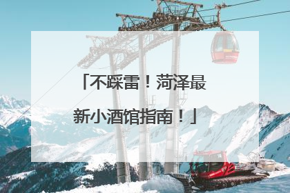 不踩雷！菏泽最新小酒馆指南！