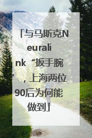 与马斯克Neuralink“扳手腕”，上海两位90后为何能做到
