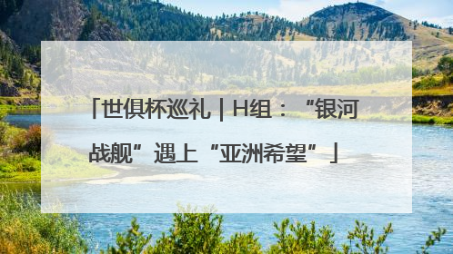 世俱杯巡礼｜H组：“银河战舰”遇上“亚洲希望”