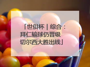 世俱杯｜综合：拜仁输球仍晋级 切尔西大胜出线