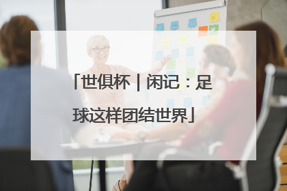世俱杯｜闲记：足球这样团结世界