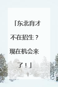 东北育才不在招生？现在机会来了！