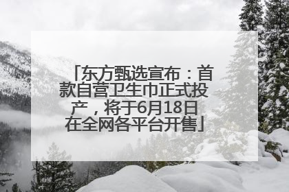 东方甄选宣布：首款自营卫生巾正式投产，将于6月18日在全网各平台开售