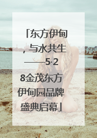 东方伊甸，与水共生——5·28金茂东方伊甸园品牌盛典启幕