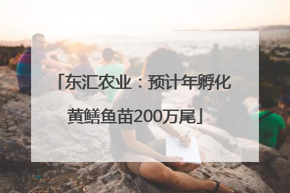 东汇农业：预计年孵化黄鳝鱼苗200万尾