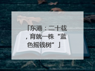 东港：二十载，育就一株“蓝色摇钱树”