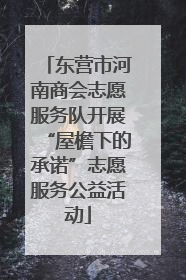 东营市河南商会志愿服务队开展“屋檐下的承诺”志愿服务公益活动