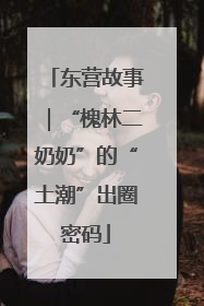 东营故事｜“槐林二奶奶”的“土潮”出圈密码