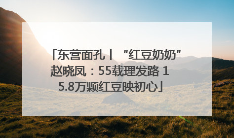东营面孔丨“红豆奶奶”赵晓凤：55载理发路 15.8万颗红豆映初心
