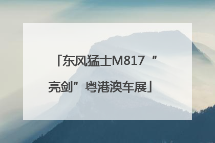 东风猛士M817“亮剑”粤港澳车展