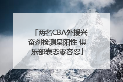 两名CBA外援兴奋剂检测呈阳性 俱乐部表态零容忍