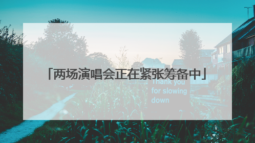 两场演唱会正在紧张筹备中