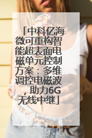 中科亿海微可重构智能超表面电磁单元控制方案：多维调控电磁波，助力6G无线中继