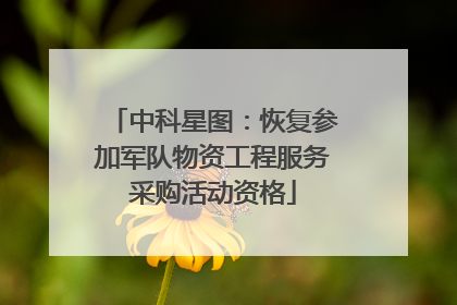 中科星图：恢复参加军队物资工程服务采购活动资格