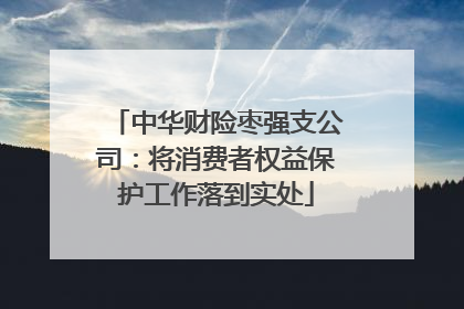 中华财险枣强支公司：将消费者权益保护工作落到实处