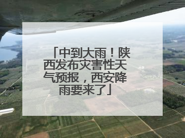 中到大雨！陕西发布灾害性天气预报，西安降雨要来了
