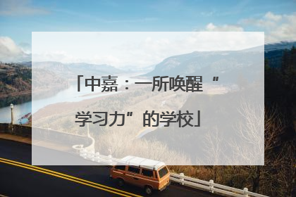 中嘉：一所唤醒“学习力”的学校