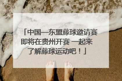中国—东盟藤球邀请赛即将在贵州开赛 一起来了解藤球运动吧！