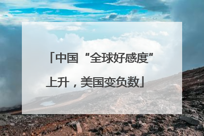 中国“全球好感度”上升，美国变负数