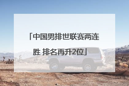 中国男排世联赛两连胜 排名再升2位