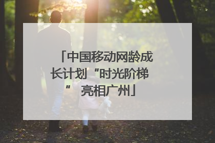 中国移动网龄成长计划“时光阶梯” 亮相广州