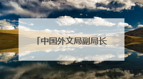 中国外文局副局长于运全：AI赋能和青年力量共促网络文明交流互鉴