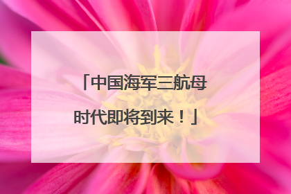 中国海军三航母时代即将到来！