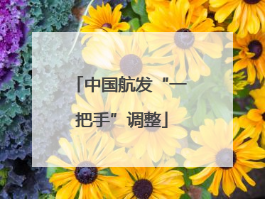 中国航发“一把手”调整