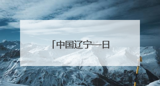 中国辽宁—日本经贸合作说明会在东京举行