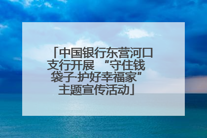 中国银行东营河口支行开展 “守住钱袋子·护好幸福家”主题宣传活动