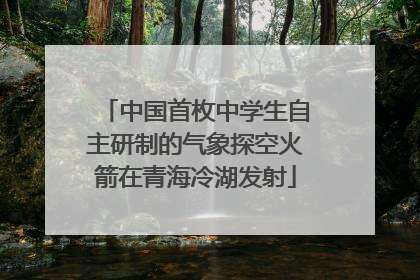 中国首枚中学生自主研制的气象探空火箭在青海冷湖发射